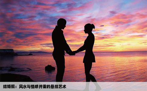 结婚照：风水与情感并重的悬挂艺术