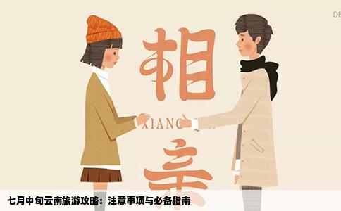 七月中旬云南旅游攻略：注意事项与必备指南