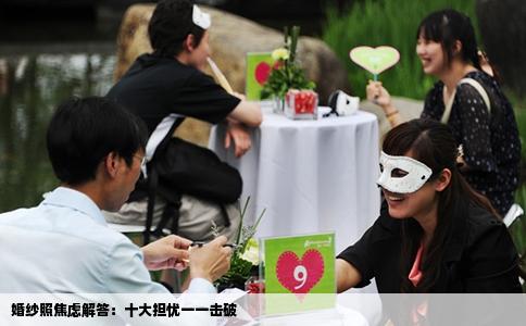 婚纱照焦虑解答：十大担忧一一击破