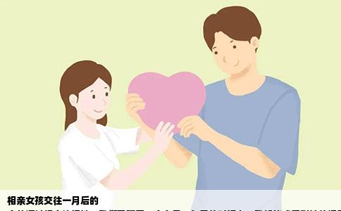 相亲女孩交往一月后的
自从通过相亲认识她，我们已聊了一个多月。每天的对话中，我都能感受到她的温柔与矜持，而我也逐渐被她所吸引。每次的约会，都是我主动买单，这仿佛成为了一种习惯，但我从未觉得有什么不妥。毕竟，在传统的观念里，男士买单是再自然不过的事情。