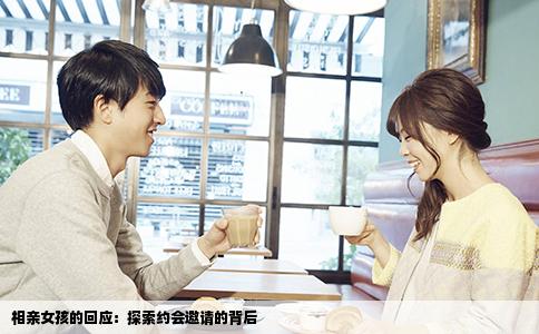 相亲女孩的回应：探索约会邀请的背后