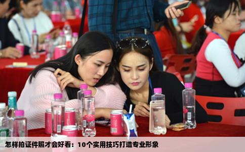 怎样拍证件照才会好看：10个实用技巧打造专业形象
