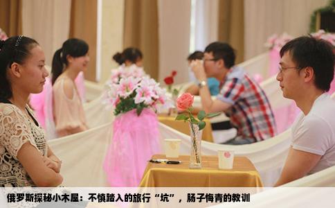 俄罗斯探秘小木屋：不慎踏入的旅行“坑”，肠子悔青的教训