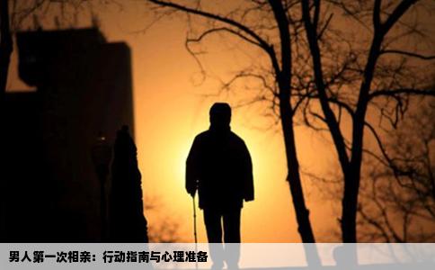 男人第一次相亲：行动指南与心理准备