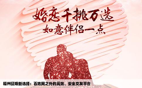 福州征婚新选择：百姓网之外的高效、安全交友平台
