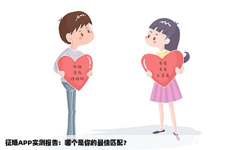 征婚APP实测报告：哪个是你的最佳匹配？