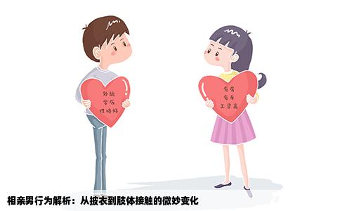 相亲男行为解析：从披衣到肢体接触的微妙变化