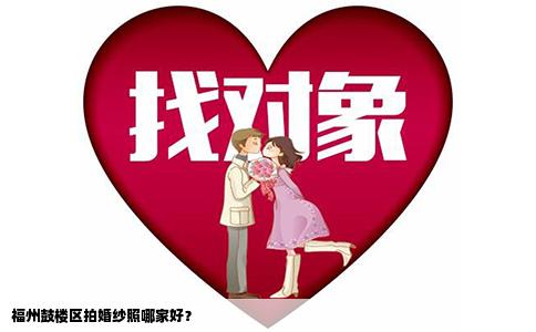 福州鼓楼区拍婚纱照哪家好？