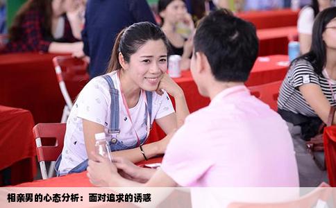 相亲男的心态分析：面对追求的诱惑