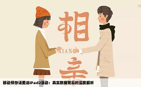 移动预存话费送iPad2活动：真实数据背后的深度解析