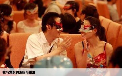 我与女友的波折与重生