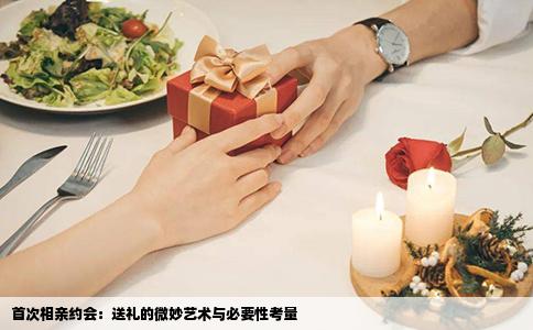 首次相亲约会：送礼的微妙艺术与必要性考量