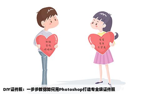 DIY证件照：一步步教你如何用Photoshop打造专业级证件照