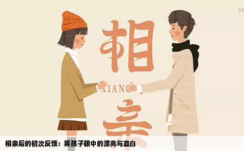 相亲后的初次反馈：男孩子眼中的漂亮与直白