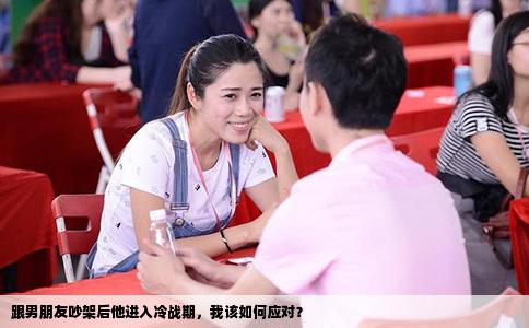 跟男朋友吵架后他进入冷战期，我该如何应对？