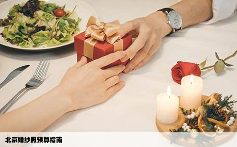 北京婚纱照预算指南