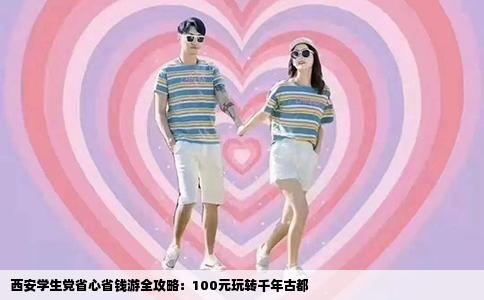 西安学生党省心省钱游全攻略：100元玩转千年古都