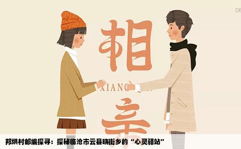 邦烘村邮编探寻：探秘临沧市云县晓街乡的“心灵驿站”