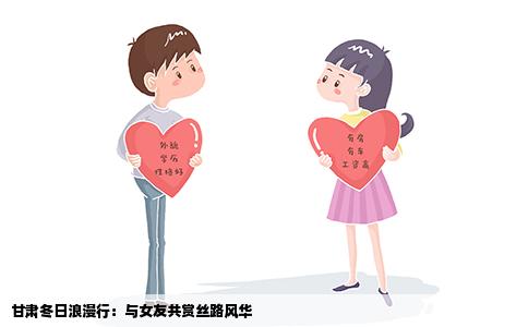 甘肃冬日浪漫行：与女友共赏丝路风华
