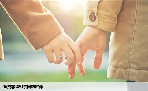 免费靠谱相亲网站推荐