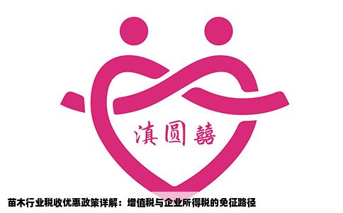 苗木行业税收优惠政策详解：增值税与企业所得税的免征路径