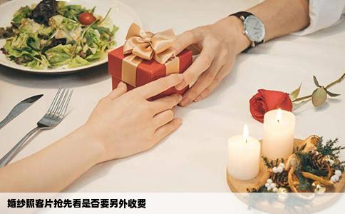婚纱照客片抢先看是否要另外收费
