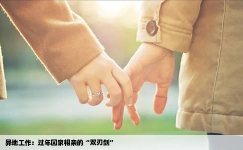 异地工作：过年回家相亲的“双刃剑”