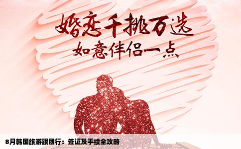 8月韩国旅游跟团行：签证及手续全攻略
