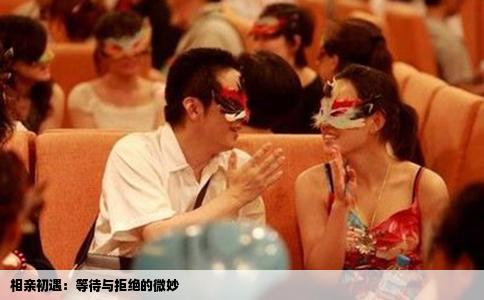 相亲初遇：等待与拒绝的微妙