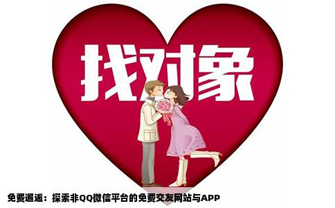 免费邂逅：探索非QQ微信平台的免费交友网站与APP