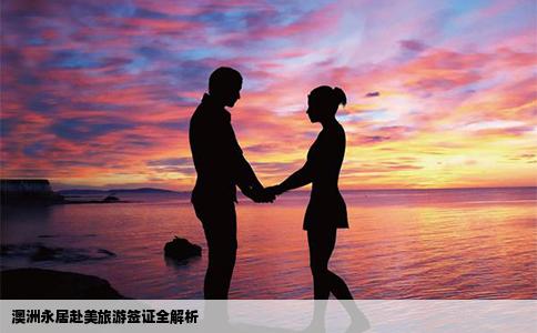 澳洲永居赴美旅游签证全解析