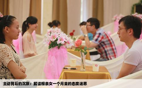主动背后的沉默：解读相亲女一个月来的态度迷思