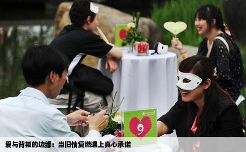 爱与背叛的边缘：当旧情复燃遇上真心承诺