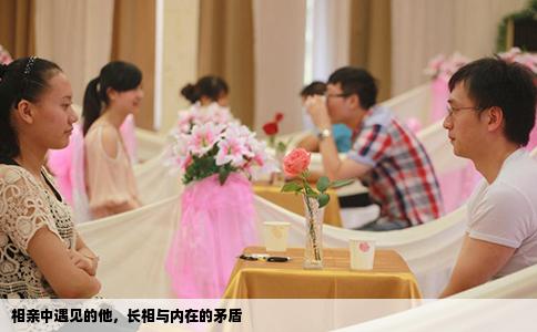 相亲中遇见的他，长相与内在的矛盾