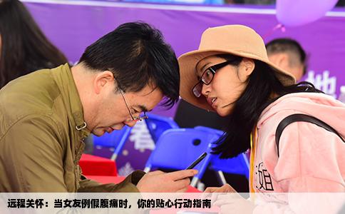 远程关怀：当女友例假腹痛时，你的贴心行动指南