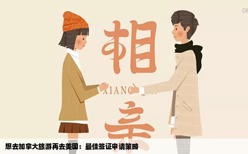想去加拿大旅游再去美国：最佳签证申请策略
