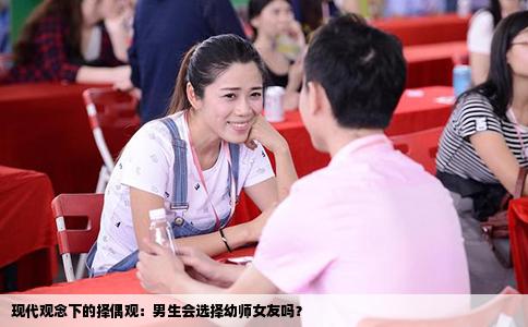 现代观念下的择偶观：男生会选择幼师女友吗？