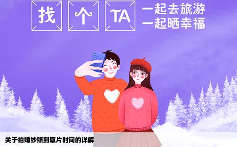 关于拍婚纱照到取片时间的详解