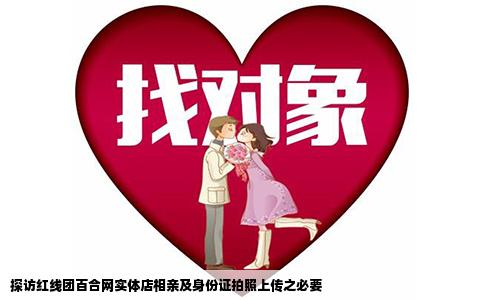 探访红线团百合网实体店相亲及身份证拍照上传之必要