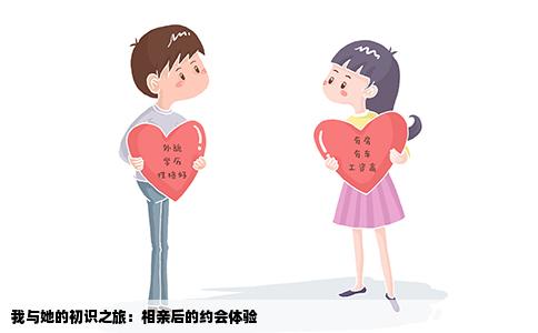 我与她的初识之旅：相亲后的约会体验