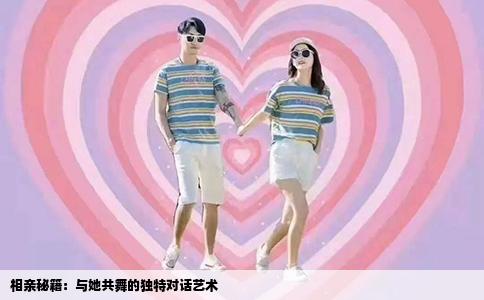 相亲秘籍：与她共舞的独特对话艺术