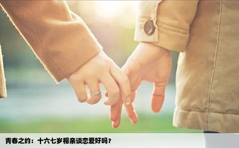 青春之约：十六七岁相亲谈恋爱好吗？