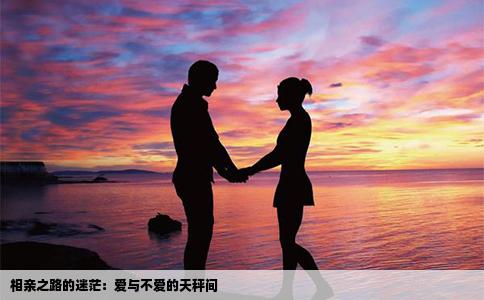 相亲之路的迷茫：爱与不爱的天秤间