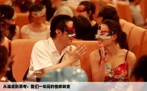从追求到思考：我们一年间的情感转变