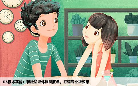 PS技术实战：轻松给证件照换底色，打造专业级效果