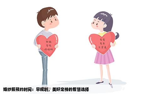 婚纱照预约时间：早规划，美好定格的智慧选择