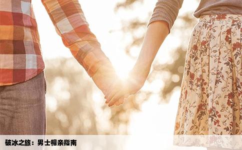 破冰之旅：男士相亲指南