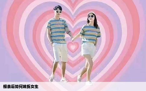相亲后如何婉拒女生