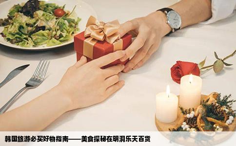 韩国旅游必买好物指南——美食探秘在明洞乐天百货