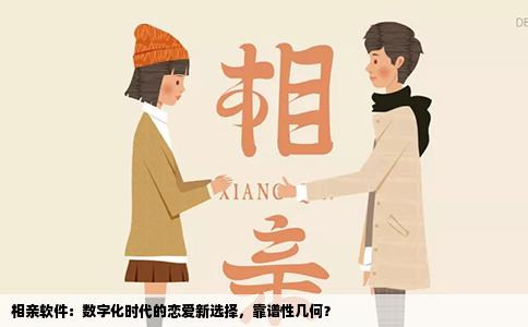 相亲软件：数字化时代的恋爱新选择，靠谱性几何？